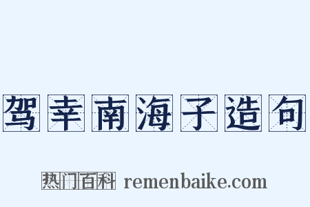 驾幸南海子造句是什么意思的图片